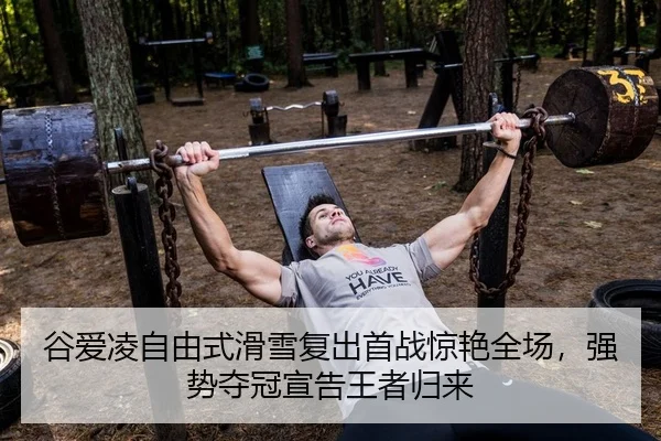 谷爱凌自由式滑雪复出首战惊艳全场，强势夺冠宣告王者归来