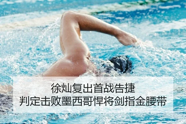 徐灿复出首战告捷 判定击败墨西哥悍将剑指金腰带